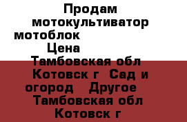 Продам мотокультиватор мотоблок al-ko MH 5065 R › Цена ­ 39 000 - Тамбовская обл., Котовск г. Сад и огород » Другое   . Тамбовская обл.,Котовск г.